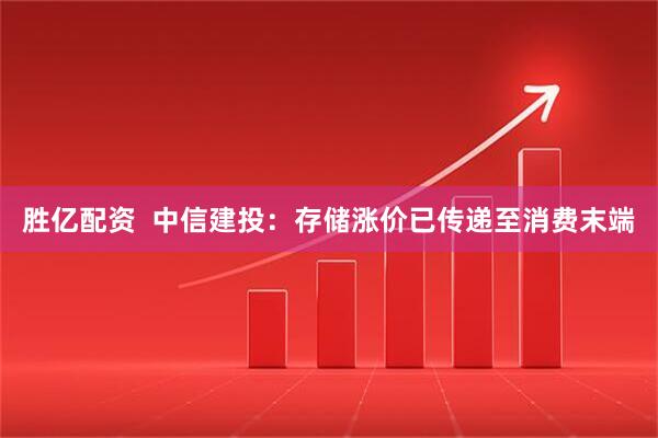 胜亿配资  中信建投：存储涨价已传递至消费末端